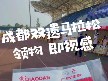 #成都双遗马拉松 领物即视 有种怀旧感#马拉松 #跑步 #dou是跑马人 @DOU+小助手