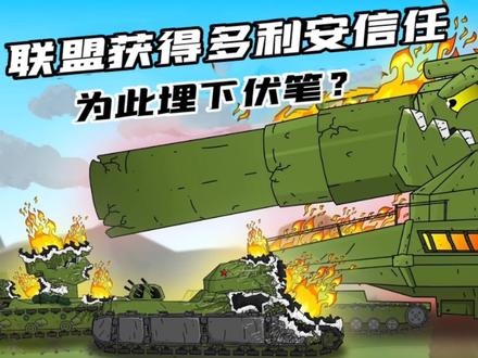坦克世界动画:补全计划98-联盟获得多利安信任! #动画 #星点动漫