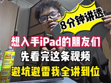 入手iPad之前看完这期视频,避坑一步到位,别再被不良商家割韭菜了 #ipad选购指南 #iPad避坑 #iPad验机 #平板选购 #阿盛挑iPad