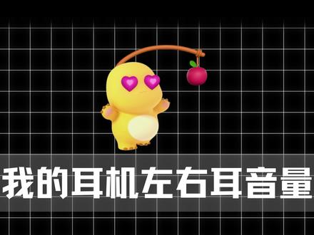 左右耳声音不一样咋办啊 #耳机 #hifi #音乐 #奶龙 #抽象