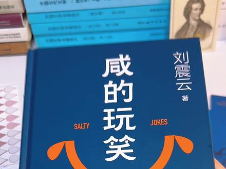 貌似一个小瑕疵,不影响阅读哈!#咸的玩笑 #新书#人民文学出版社