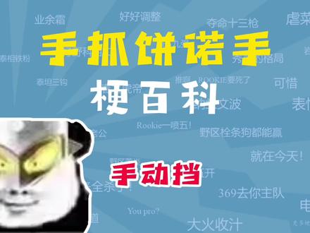 手抓饼诺手是什么梗?【梗百科】#赛文奥特曼#手抓饼#手动挡