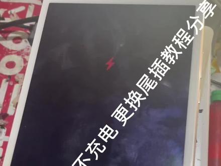 华为平板 不充电 维修过程