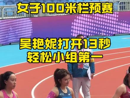 100米栏吴艳妮小组第一晋级 预赛就打开13秒了#吴艳妮 #跨栏 #瓜子二手车