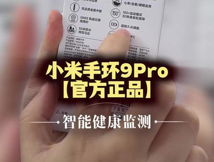 运动健身搭档|小米手环 9 Pro 准新体验拉满 专业运动监测、健康监测、睡眠分析、心率监测、血氧检测,全能健康管理;
轻薄佩戴、长续航、智能提醒、消息查看、日常防水,日常通勤实用
#小米手环 #小米 #猫哥评测 #手环推荐 #数码产品这样买才划算
