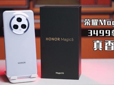 3499拿下荣耀magic5,赠品一大堆老用户酸了#荣耀magic5 #magic5 #拍照手机 #荣耀手机
