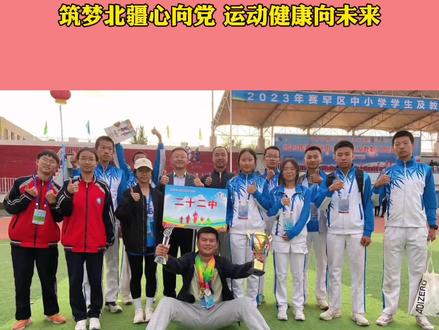 “筑梦北疆心向党,运动健康向未来”2023年赛罕区中小学学生及教职工田径运动会
#呼和浩特 #区运会 #体育精神 #团队精神 #孩子们的笑容