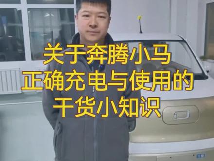 奔腾小马电池如何正确使用 #奔腾小马 #电池 #磷酸铁锂电池 #农安 #电车充电