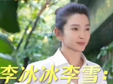 ❄️“冰雪奇缘”姐妹花的采访正片(上),来啦~作为经纪公司合伙人,李冰冰 & 李雪这对“冰雪姐妹花”到底怎样经营事业与生活?原来我们喜爱的TA们,背后都有她们默默支持的身影。💥 更多你想知道的精彩内容,全在正片里👇 戳 @今日影评Mtalk 来看~
#内娱搞事业最夯姐妹花 #李冰冰说好戏可以零片酬 #李冰冰 #李雪