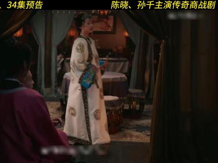 电视剧《大生意人》第33、34集预告