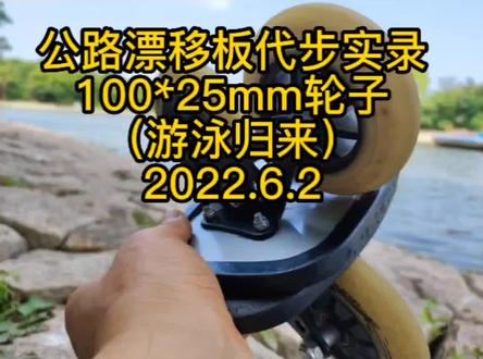 100mm大轮公路漂移板代步实录(游泳归来)#大轮漂移板#公路漂移板#漂移板#漂移板刷街#漂移板代步#刷街