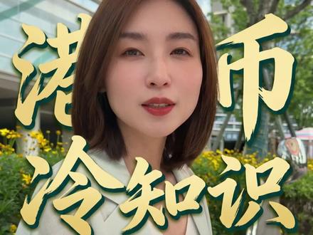 由《阿嬷的情书》想到的冷知识 最近看了《阿嬷的情书》,留意到一个细节,男主郑木生给家里寄的既不是泰铢,也不是内地的货币,而是港币。想当年港币是横扫东南亚的硬通货了。港币成为“硬通货”背后的逻辑是什么呢?港币它到底算不算真正的货币呢?让我来给你拆解拆解。