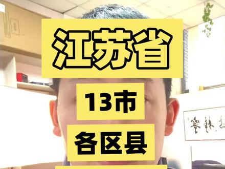 江苏省十三市各区县城乡居民养老保险基础养老金。