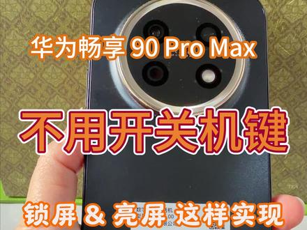 别再把华为电源键当普通开关了!这些隐藏手势太绝了🔥! 手机用久了,电源键最容易失灵,换个原装的还要好几百!今天教大家一招,完全不用按开关机键,也能轻松锁屏和亮屏。不仅保护了手机按键,操作起来还特别有科技感,双击屏幕就能唤醒,真的太香了!
学会这招,你的手机能多用好几年!赶紧转发给你那个天天狂按电源键的朋友!你们平时是习惯按电源键,还是用这种手势?评论区告诉我!
#华为手机使用技巧 #华为隐藏功能 #手机使用小技巧分享 #数码科技 #华为畅享90ProMax