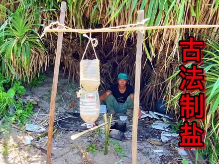 荒岛求生第八天,今天制作了野外版的食盐