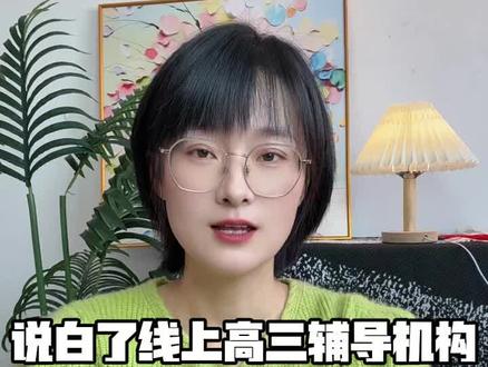 说白了线上高三辅导机构,性价比天花板只有三家。#高三辅导 #线上高三机构 #高考辅导 #高三机构性价比 #高三报班