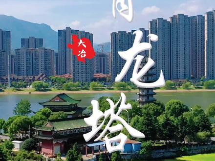 #在大冶 大冶的青龙塔,有多少人上去过?#守护大冶清朗网络我们有行动 #旅行推荐官 @大冶在线 @哈喽大冶