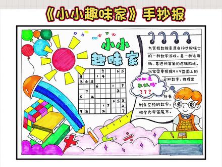 小小趣味家手抄报,数学小报,趣味数学手抄报,线稿可打印#小学生手抄报 #数学手抄报 #小小趣味家手抄报 #数学趣味手抄报