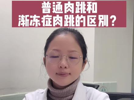 普通肉跳和渐冻症肉跳有什么区别?#渐冻症 #医学科普 #中医科普 #神经内科 #dou来涨健康知识