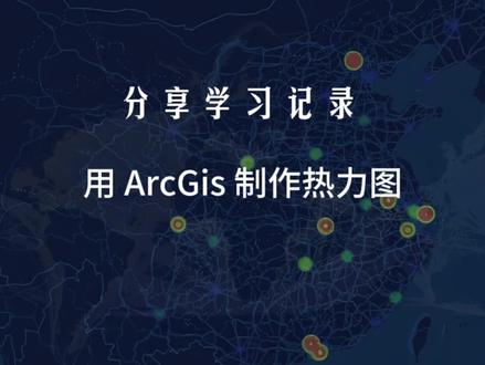 #学习记录 ArcGis热力图制作