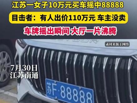 7月29日,江苏南通,有网友发视频称,一女子10万元买车后,摇到5个8的车牌号。目击者吴先生告诉记者,女子是在车管所摇的号,因为车牌数字比较罕见,现场一片沸腾。#南通车牌88888 #南通靓牌 (编辑:杨杨)