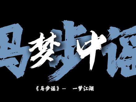#一梦江湖 #一梦江湖侠梦计划 #马步谣 马步谣一响