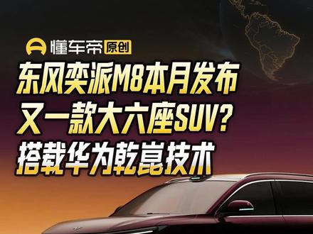 东风奕派M8本月发布,又一款大六座SUV?搭载华为乾崑技术 #东风奕派M8 #华为乾崑 #懂车帝景旭 #新车快讯