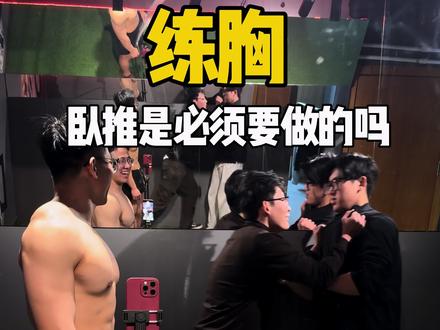 你们觉得只为了练胸肌,卧推是必须项吗#卧推#老派健美 #谭成义