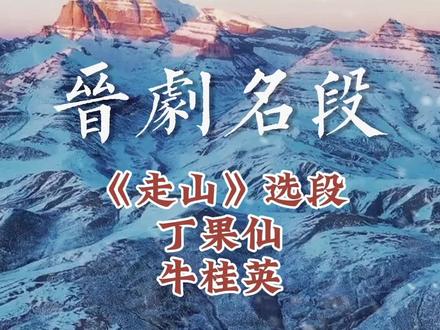 晋剧大师丁果仙 牛桂英《走山》选段#晋剧 #山西晋剧唱段 #百听不厌 #热门 #谁说戏曲不抖音
