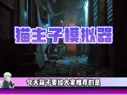 #游戏推荐 #steam游戏 #游戏资讯 #游戏 猫主子模拟器.