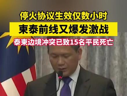 停火协议生效仅数小时,柬泰前线又爆发激战 #泰柬冲突 #战争 #泰国 #柬埔寨