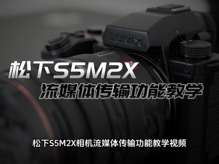 【教程】LUMIX松下S5M2X相机内置流媒体传输功能教学视频(无线直播)
松下S5M2X相机支持无线IP推流、有线IP推流、USB连接智能手机推流,共三种推流方式,提供直播便利。 #松下s5m2x #松下相机 #直播 #流媒体 #推流直播 #松下 #相机推荐 #教程 @松下影音旗舰店 #每一帧都是热爱 #数码科技 #摄影器材 #摄影