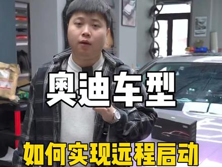 奥迪车型如何实现远程启动#奥迪 #汽车知识 #远程启动