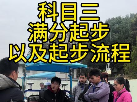 经常很多学员到了科三起步都还没开始就已经结束了 接下来为大家展示满分科三起步流程 直接开抄!#惠州考摩托车驾照 #深圳考摩托车驾照 #d证 #摩托车驾照 #三轮车驾照