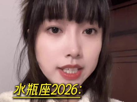 水瓶座2026:发生的好事和注意... #水瓶座 #星座#情感#星盘分析#星盘解析