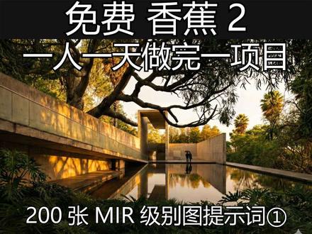 用香蕉2一人一天做完这个项目,主控图篇 所有来源一句提示词“设计一张黑白建筑手绘线稿图,建筑为艺术馆,安藤忠雄风格”。
【业余时间创作不易,求点赞,收藏,关注】
然后,我一人一天操控4个免费号,做两百多张图,概念方案所有图全了,不抠细节完全够用了。
更离谱的是展板排版都干完了,更不用说技术图和所有分析图。
越做越兴奋,也越做越无趣。
【致敬安藤,致敬mir】
备注:所有图均由ai生成,参考图源于网络,仅学习研究,侵权即删。
#banana #gemini3 #google #设计 #建筑设计 @创作灵感小助手 @抖音创作小助手 @抖音创作灵感 @抖音小助手 @抖音 @抖音媒体内容优推官 @抖音来客官方助推官