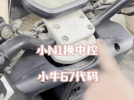 小牛67代码,定位电量失效请看这里…… 自己动手几分钟解决#小牛电动