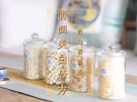 中秋快乐呀大家,今天煮一个四白养颜羹,一起来学习下#养颜养生 #喝出来的健康