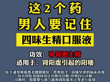 男人要记住两个药#四味生精口服液 #科普一下