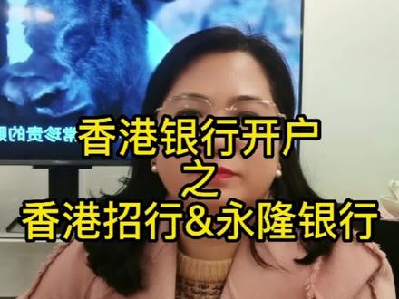 香港招商银行和永隆银行开户攻略来了#开户#海外保险#移民