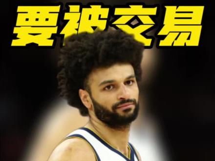 掘金休赛期大地震?曝球队正考虑交易穆雷与戈登#掘金 #穆雷 #约基奇