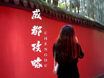 成都攻略,四天三夜人均1500!记好笔记!有大知识点!#成都 #成都旅游攻略 #浪计划 #抖音搜索流量来了 #旅游攻略 #旅行推荐官