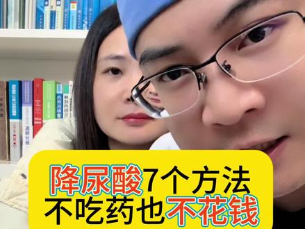7个降尿酸的方法#尿酸 #痛风 #抖出健康知识宝藏 #医学科普