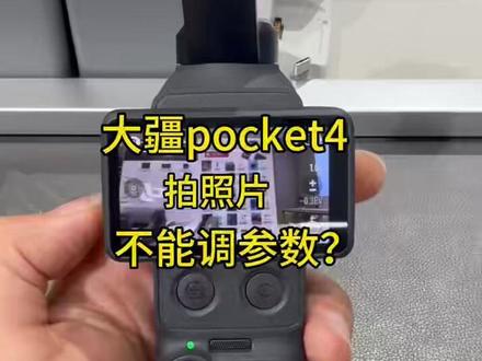 大疆pocket4参数不会调?来看这里!!! #大疆pocket4 #pocket4教程 #大疆参数