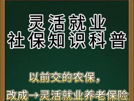 #城乡居民养老保险 可以改成#灵活就业 #社保 吗?#缴费年限 可以合并吗?