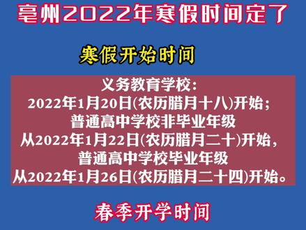 #新闻 #亳州 2022年寒假时间确定!转发!