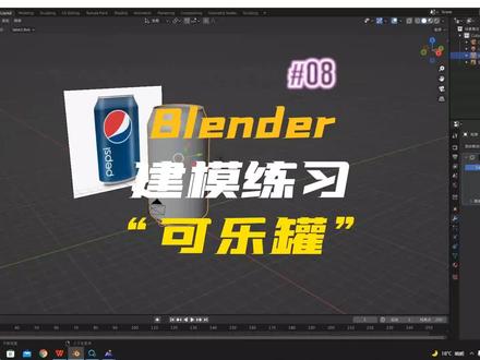 blender零基础建模入门教程来啦,可以多看、多练几遍,熟能生巧。#blender #3d建模 #Blender教程 #Blender建模 #三维建模