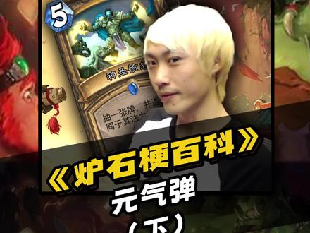 屏幕后的朋友们!把你们的元气借给我!百 发 百 中!元 气 弹(下)盘点炉石传说火爆梗 #炉石传说#炉石梗百科 #游戏王 #游戏