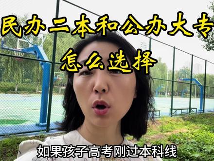 孩子高考刚过本科线,民办二本和公办大专,到底应该怎么选?#升学 #高考 #家长