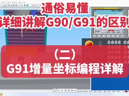 G90绝对坐标编程与G91增量坐标编程的区别 用最通俗易懂的方法详细G90/G91的用法与区#数控编程#数控编程#零基础学数控编程 #创作者中心 #创作灵感